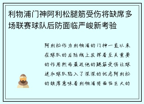 利物浦门神阿利松腿筋受伤将缺席多场联赛球队后防面临严峻新考验