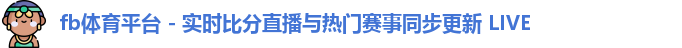 fb体育